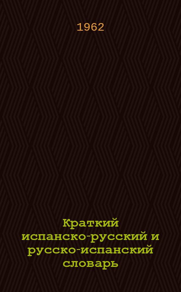 Краткий испанско-русский и русско-испанский словарь
