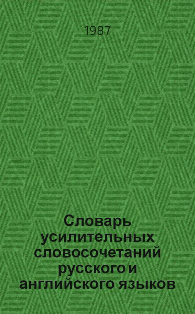 Словарь усилительных словосочетаний русского и английского языков = Dictionary of russian and english lexical intensifiers : А - Я
