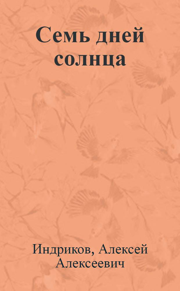Семь дней солнца : эссе
