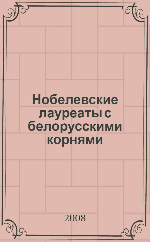 Нобелевские лауреаты с белорусскими корнями