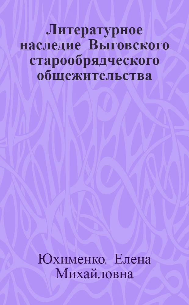 Литературное наследие Выговского старообрядческого общежительства : в 2 т.