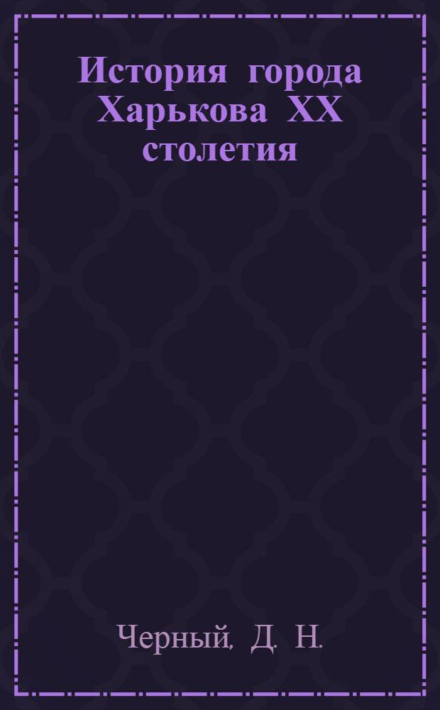 История города Харькова ХХ столетия