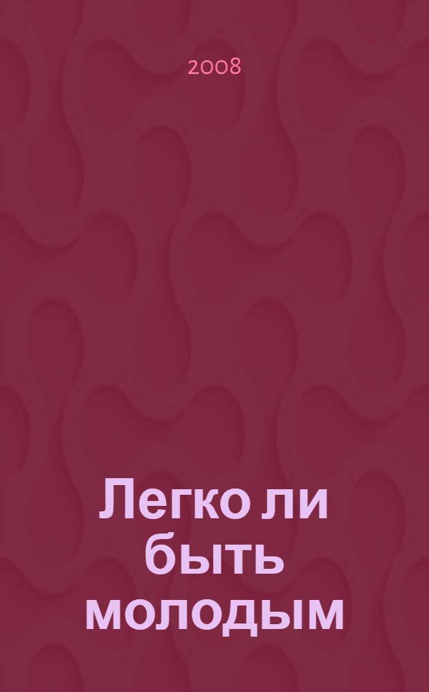 Легко ли быть молодым: профилактика ассоциального поведения детей и молодежи: каталог цикла выставок
