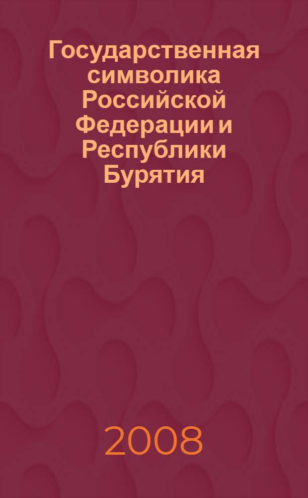 Государственная символика Российской Федерации и Республики Бурятия : методическое пособие