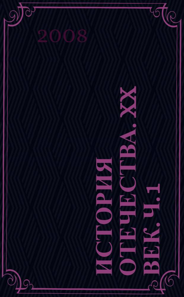 История Отечества. XX век. Ч. 1