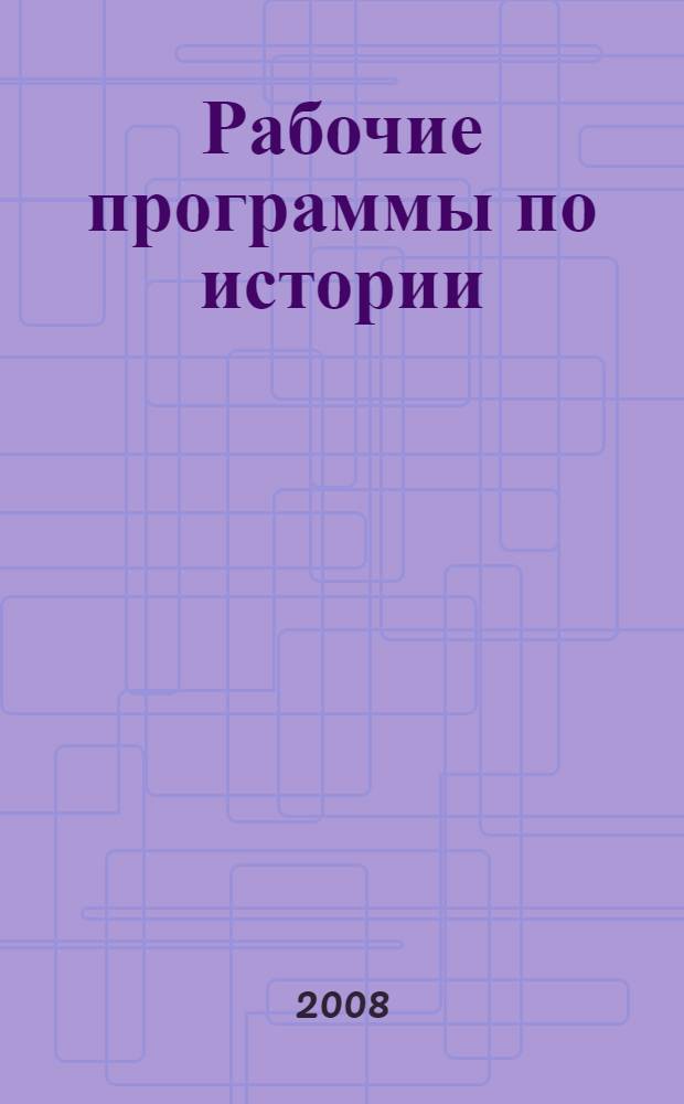 Рабочие программы по истории: 5-11 классы (линии учебников издательства "Просвещение", "Русское слово")
