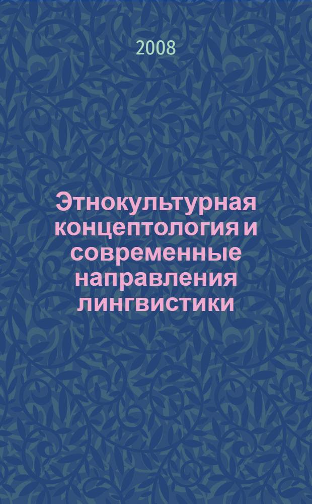 Этнокультурная концептология и современные направления лингвистики : постоянно-действующий семинар : материалы
