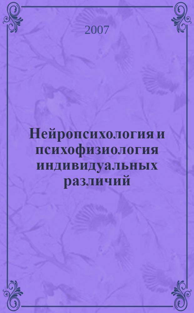Нейропсихология и психофизиология индивидуальных различий : коллективная монография