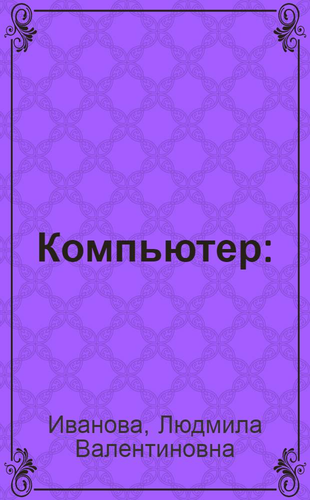 Компьютер : (учебно-методическое пособие)