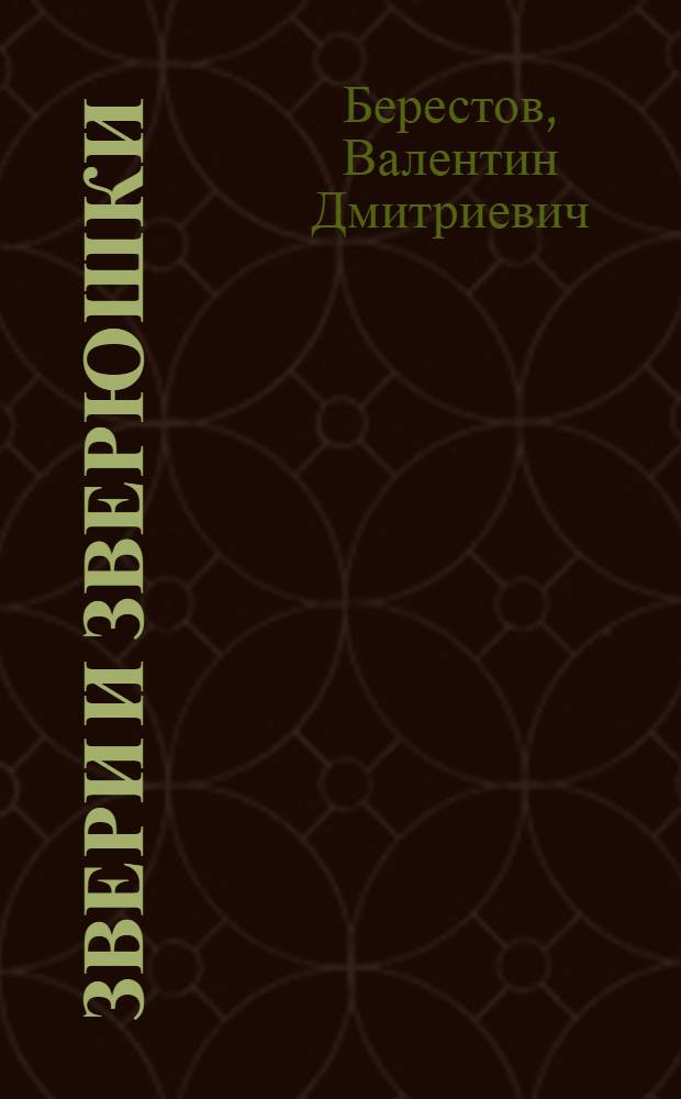 Звери и зверюшки : для чтения взрослыми детям