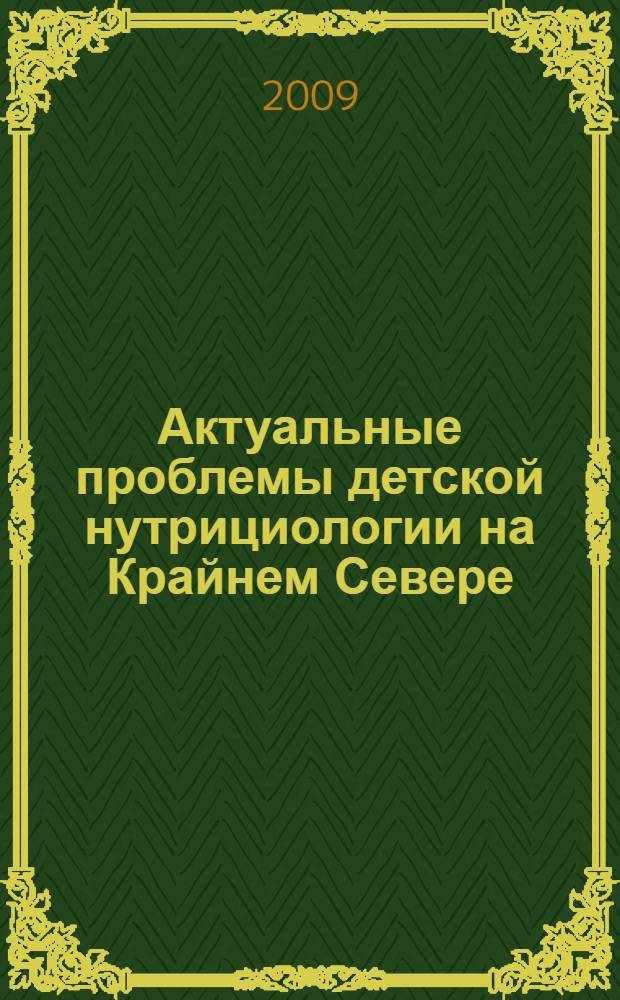 Актуальные проблемы детской нутрициологии на Крайнем Севере