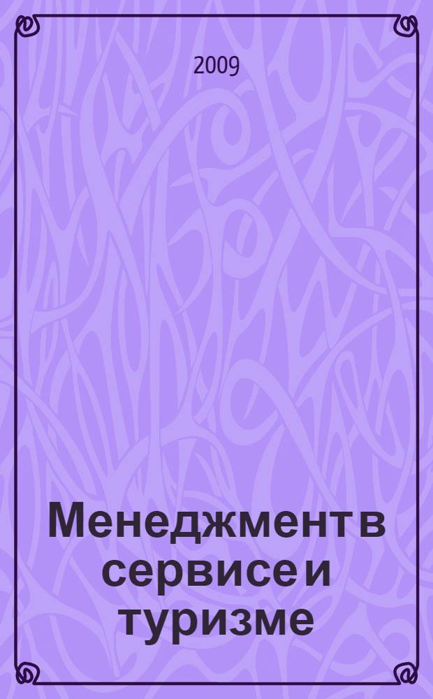 Менеджмент в сервисе и туризме : учебное пособие для студентов образовательных учреждений среднего профессионального образования