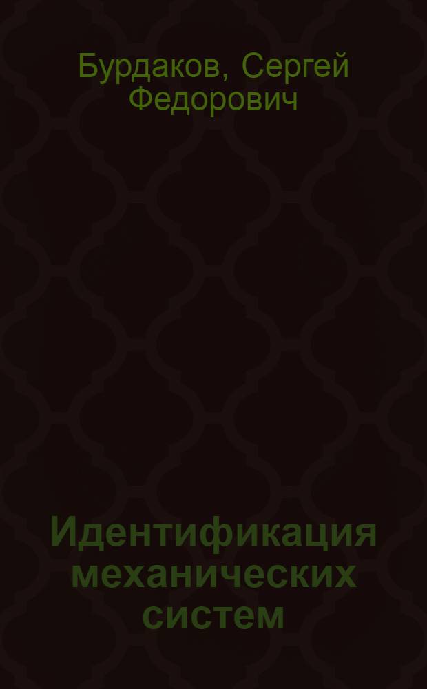 Идентификация механических систем : учебное пособие для студентов высших учебных заведений, обучающихся по направлению подготовки 150300 "Прикладная механика"