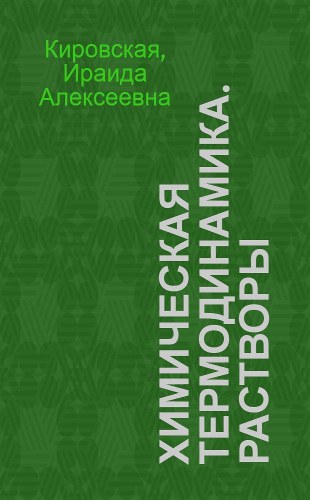 Химическая термодинамика. Растворы : учебное пособие : для студентов вузов специальностей 240401 - "Химическая технология органических веществ"; 280201 - "Охрана окружающей среды и рациональное использование природных ресурсов"; 280202 - "Инженерная защита окружающей среды"; 261202 - "Технология полиграфического производства"; 240801 - "Машины и аппараты химических производств"