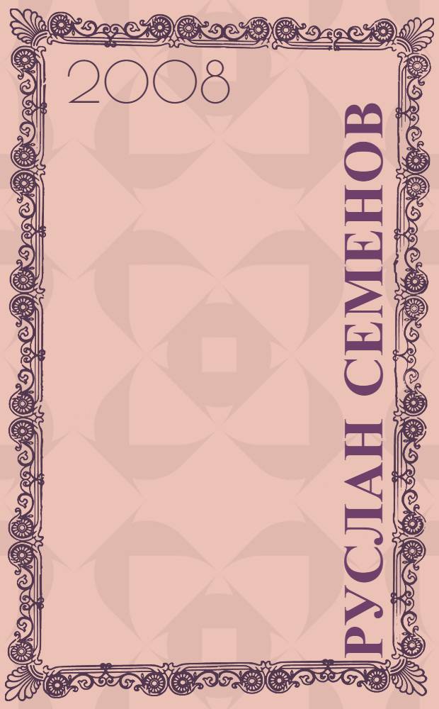 Руслан Семенов: Пришел поклониться вам... : жизнь и творчество : сборник