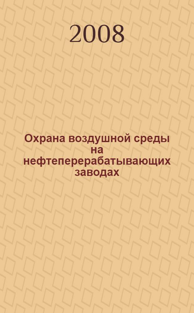 Охрана воздушной среды на нефтеперерабатывающих заводах : монография