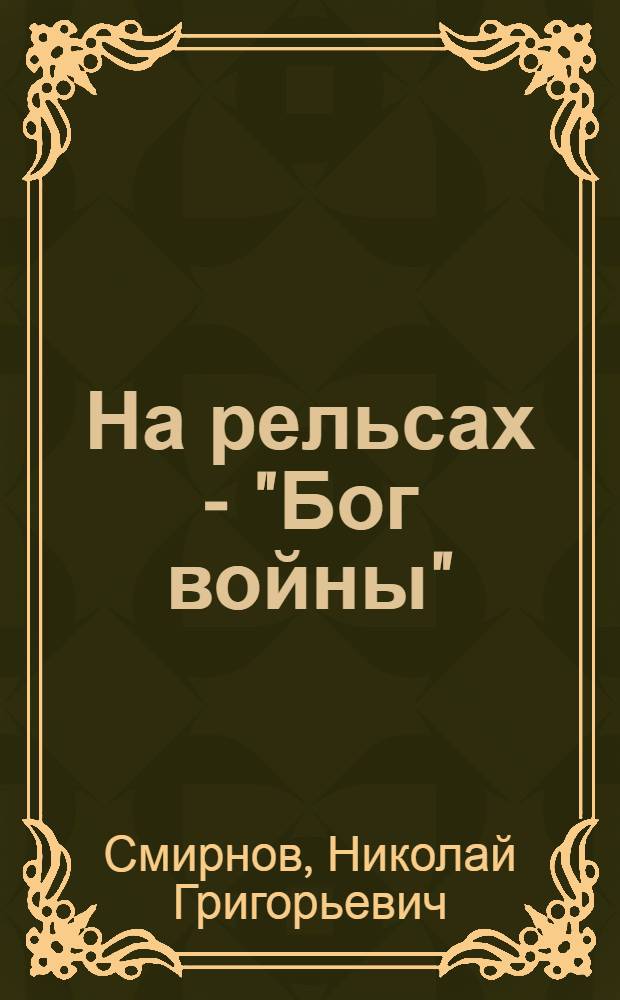 На рельсах - "Бог войны" : морские крепости на колесах
