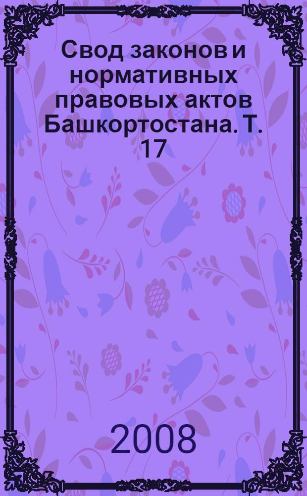 Свод законов и нормативных правовых актов Башкортостана. Т. 17 : 1937 год