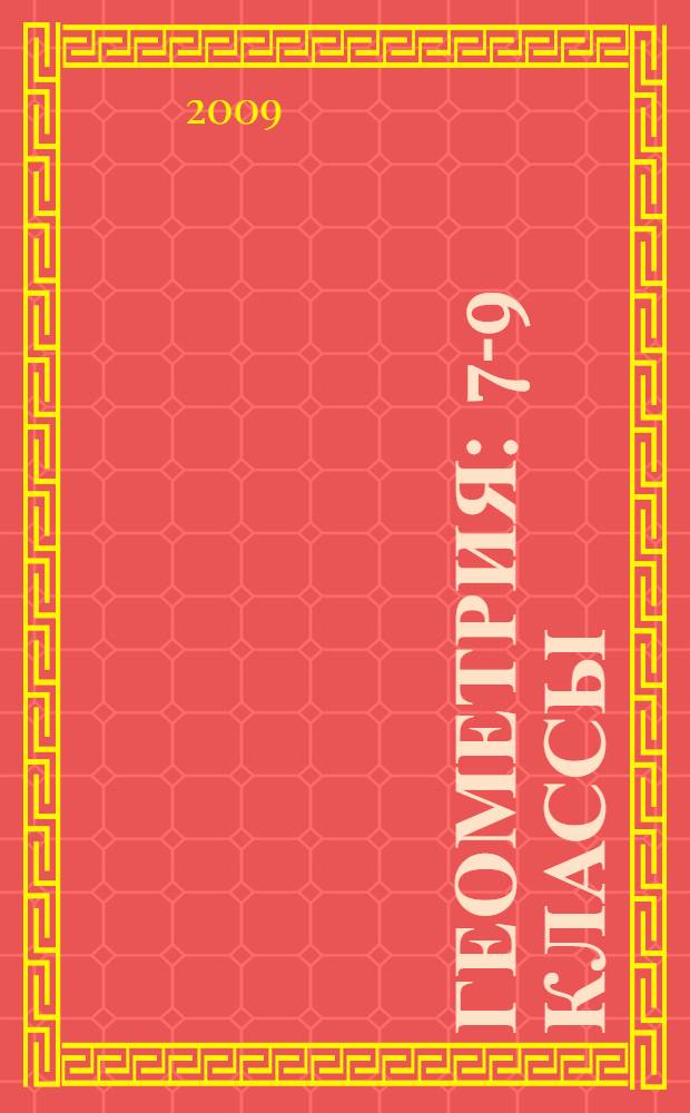 Геометрия : 7-9 классы : учебник для общеобразовательных учреждений