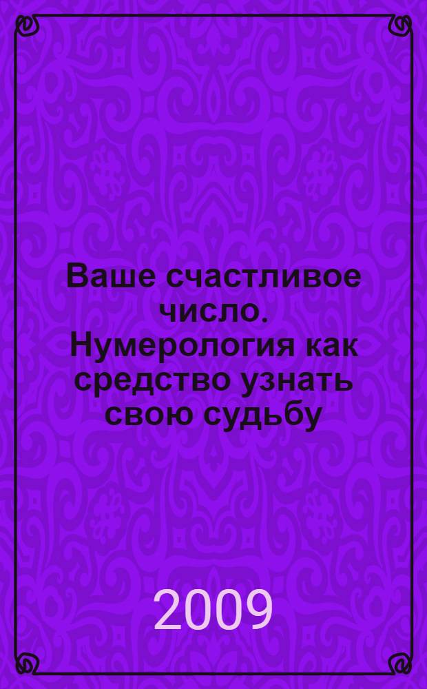 Ваше счастливое число. Нумерология как средство узнать свою судьбу