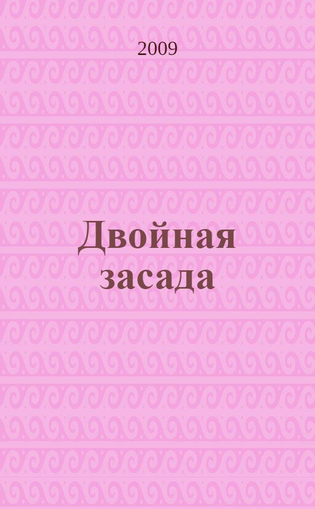 Двойная засада : роман