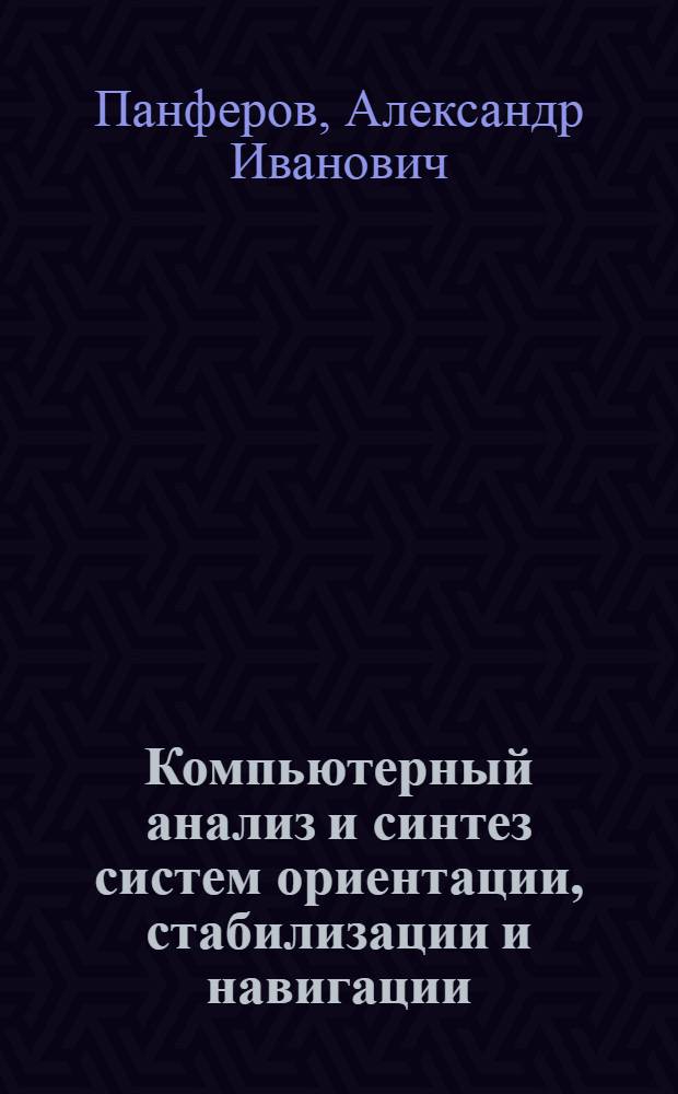 Компьютерный анализ и синтез систем ориентации, стабилизации и навигации : учебно-методический пособие