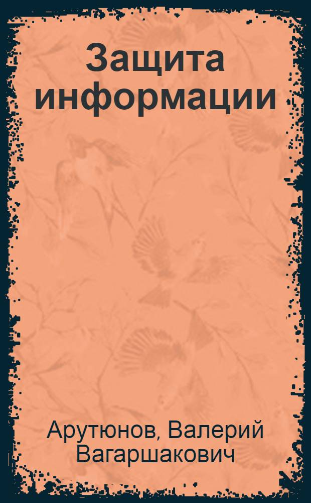 Защита информации : учебно-методическое пособие : для студентов университетов и вузов культуры и искусств и других учебных заведений