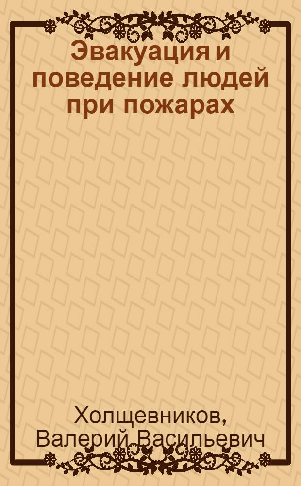 Эвакуация и поведение людей при пожарах : учебное пособие