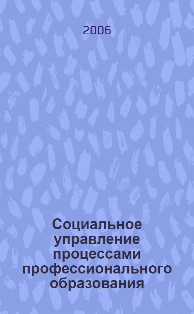 Социальное управление процессами профессионального образования (региональный аспект) : автореф. дис. на соиск. учен. степ. канд. соц. наук : специальность 22.00.08 <социология управления>