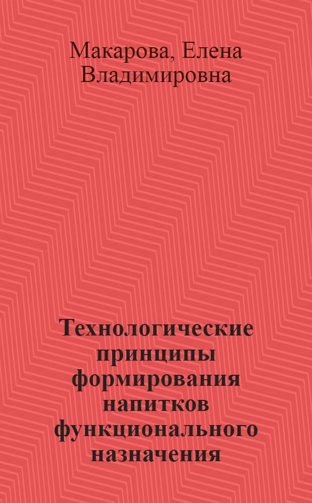 Технологические принципы формирования напитков функционального назначения