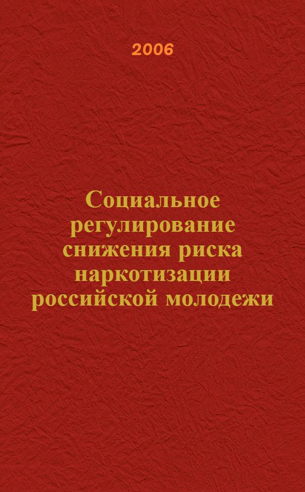 Социальное регулирование снижения риска наркотизации российской молодежи : автореф. дис. на соиск. учен. степ. канд. социол. наук : специальность 22.00.08 <социология управления>