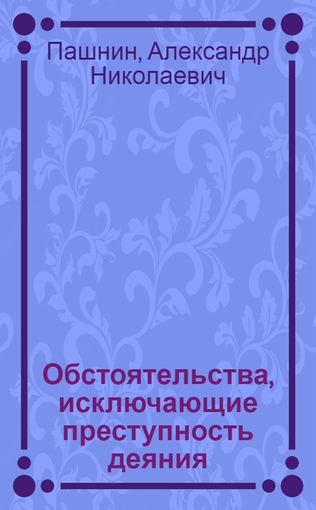 Обстоятельства, исключающие преступность деяния : учебное пособие