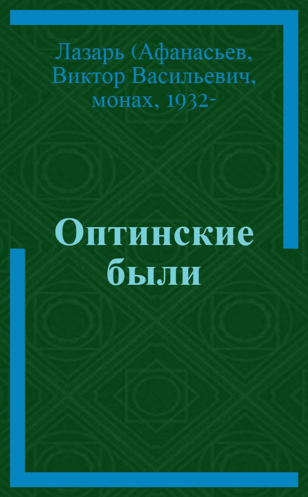 Оптинские были : очерки и рассказы из истории Введенской Оптиной пустыни