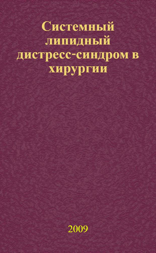 Системный липидный дистресс-синдром в хирургии