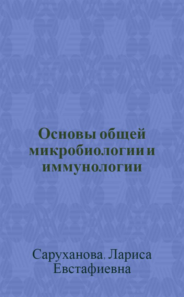 Основы общей микробиологии и иммунологии : конспект лекций