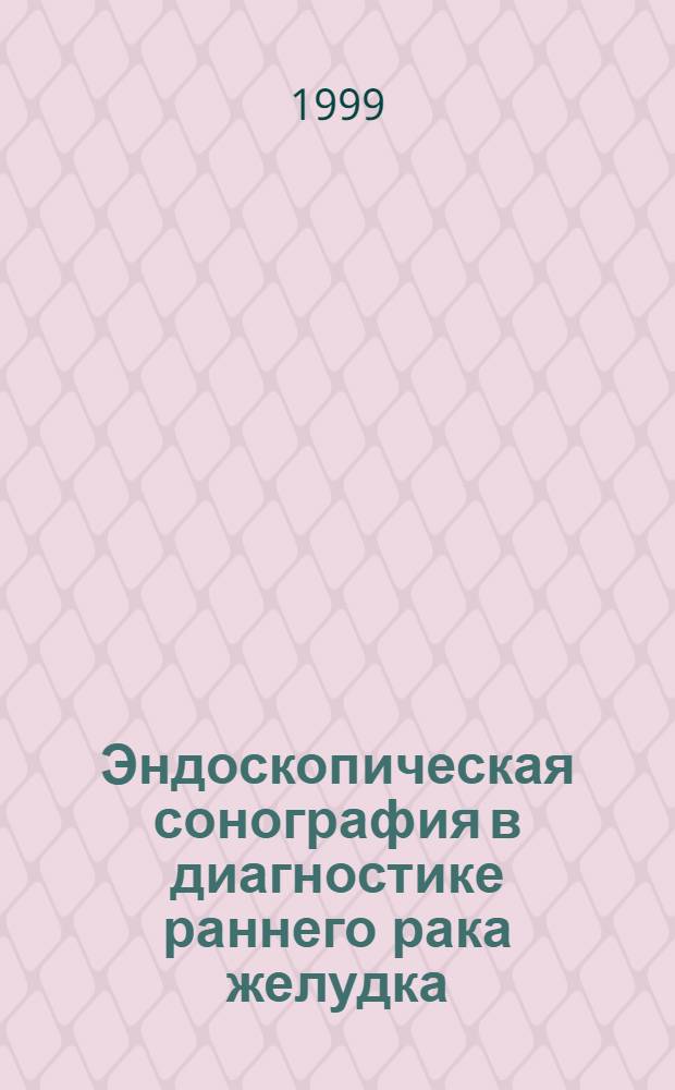 Эндоскопическая сонография в диагностике раннего рака желудка : автореферат диссертации на соискание ученой степени к.м.н. : специальность 14.00.14