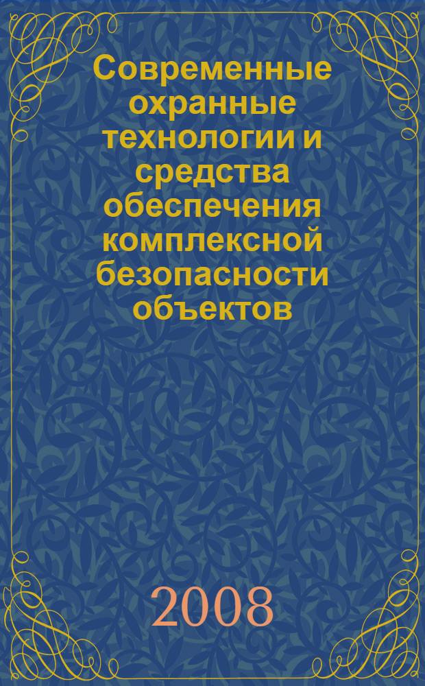 Современные охранные технологии и средства обеспечения комплексной безопасности объектов, 7-8 октября 2008 г., Пенза-Заречный : седьмая Всероссийская научно-техническая конференция : материалы конференции