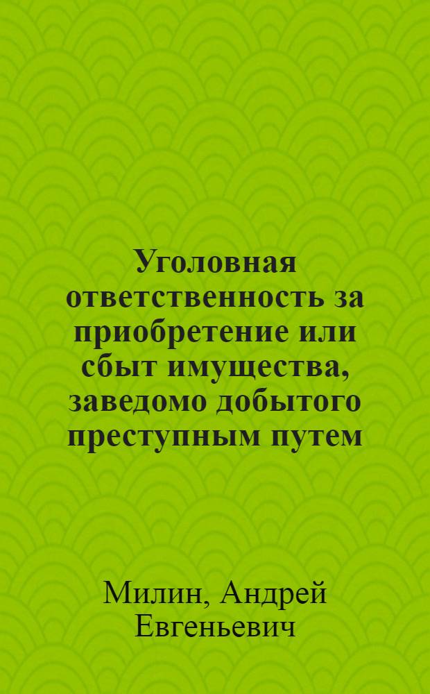 Уголовная ответственность за приобретение или сбыт имущества, заведомо добытого преступным путем : учебное пособие