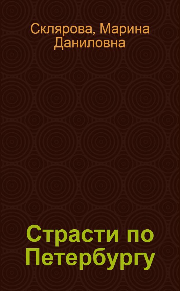 Страсти по Петербургу
