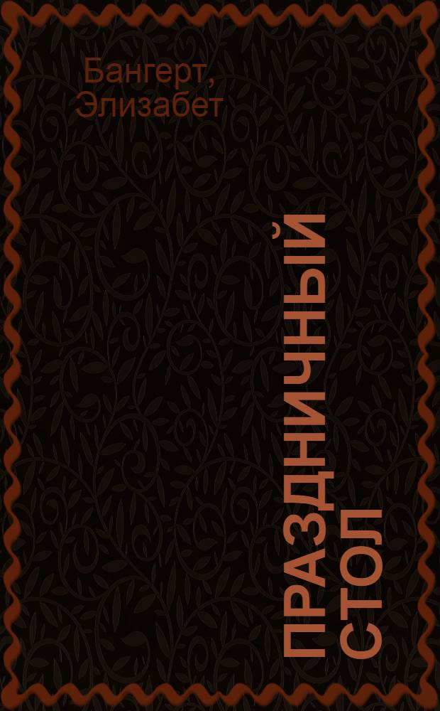 Праздничный стол : готовим, украшаем, сервируем