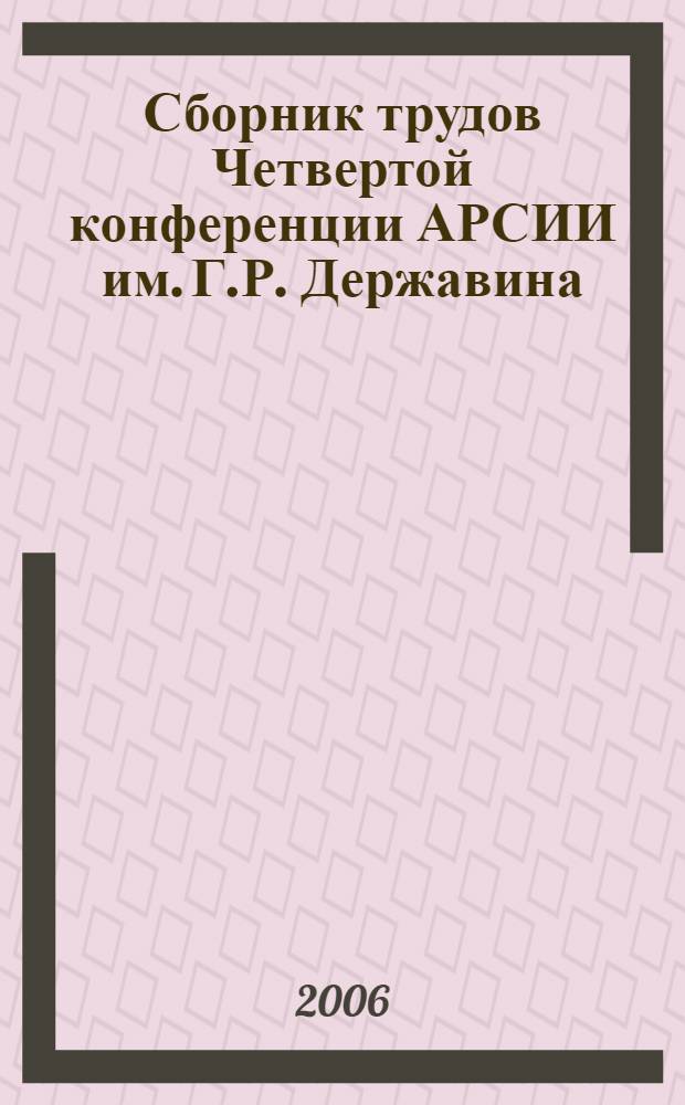 Сборник трудов Четвертой конференции АРСИИ им. Г.Р. Державина