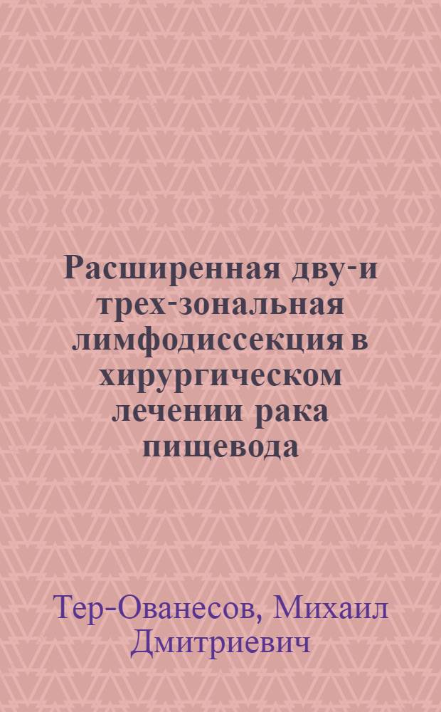 Расширенная двух- и трех-зональная лимфодиссекция в хирургическом лечении рака пищевода (обоснование , методология, непосредственные результаты) : автореферат диссертации на соискание ученой степени к.м.н. : специальность 14.00.14