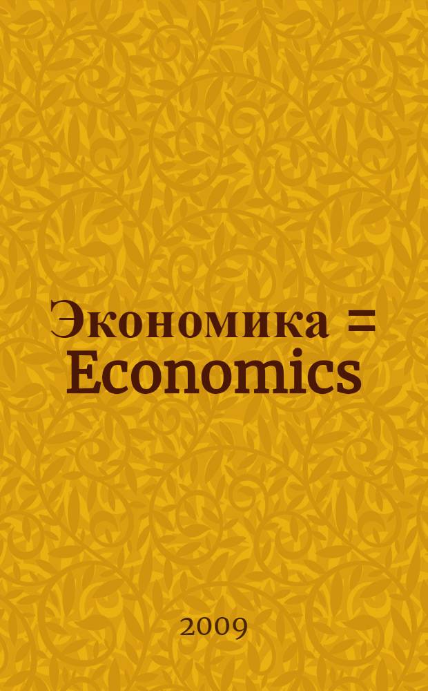 Экономика = Economics : учебное пособие : для студентов высших учебных заведений, обучающихся по неэкономическим специальностям и направлениям