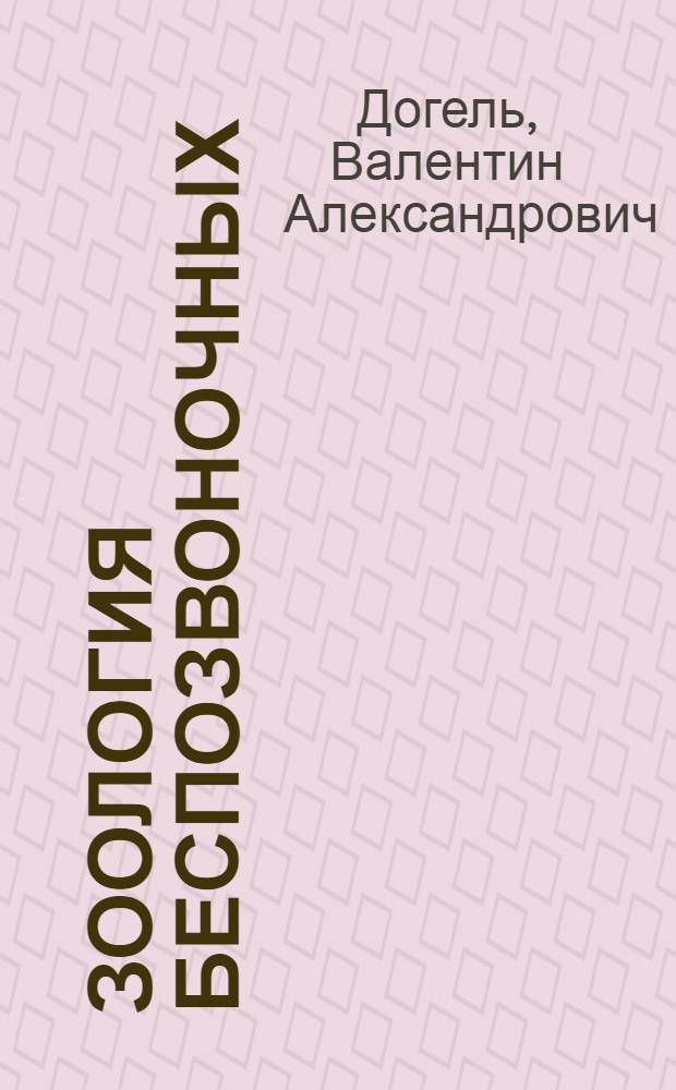 Зоология беспозвоночных : учебник для студентов биологических специальностей университетов
