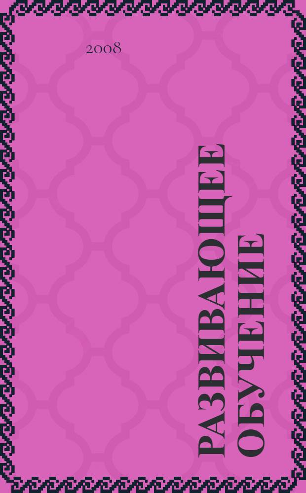 Развивающее обучение: идеи, практика, опыт, творчество : материалы педагогических форумов "Развитие. Уверенность. Успех"