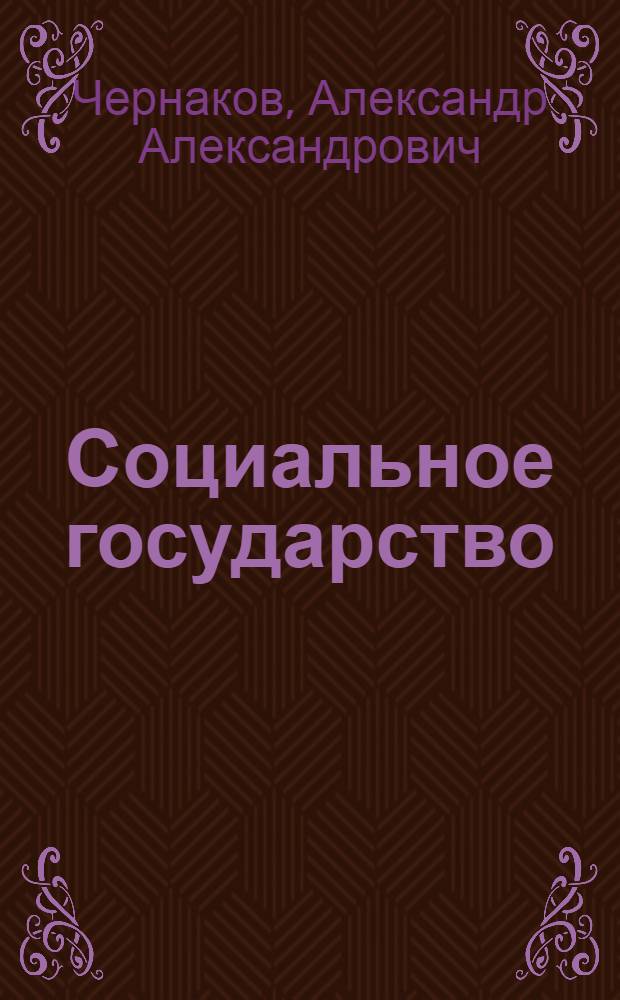Социальное государство: основания, базовые принципы, механизмы : учебное пособие