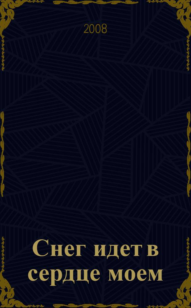 Снег идет в сердце моем : стихотворения