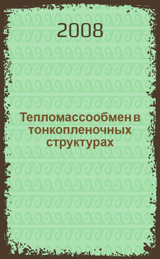 Тепломассообмен в тонкопленочных структурах : учебно-методическое пособие