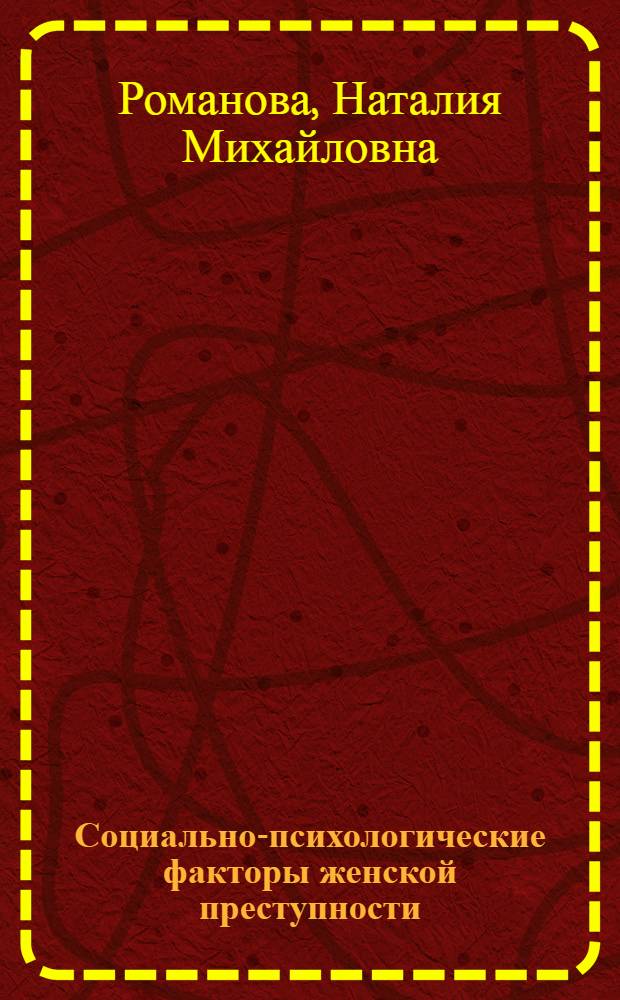 Социально-психологические факторы женской преступности : учебное пособие для студентов факультета философии и психологии, обучающихся по специальности 020400 "Психология"