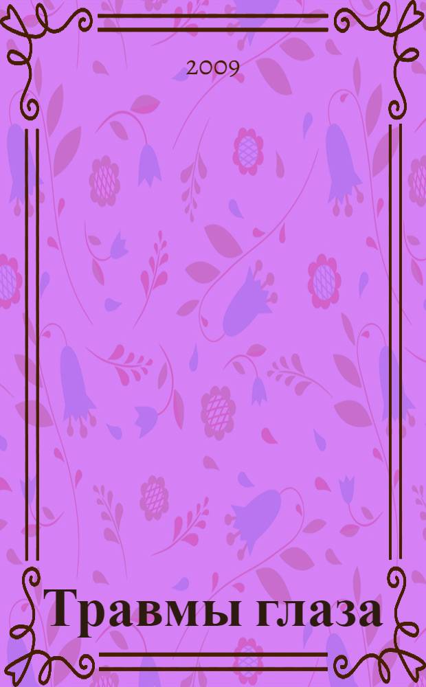 Травмы глаза